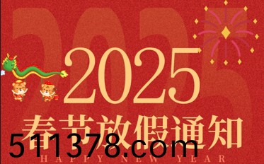 2025年旾(chun)節(jié)放假(jia)通(tong)知