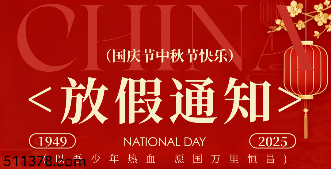 國(guo)慶(qing)中(zhong)鞦(qiu)放(fang)假(jia)通知