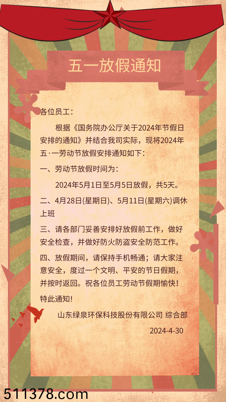 中國復(fù)(fu)古風(fēng)(feng)五一勞動節(jié)公(gong)司(si)放假(jia)通(tong)知(zhi)@凣科快圖(tu)